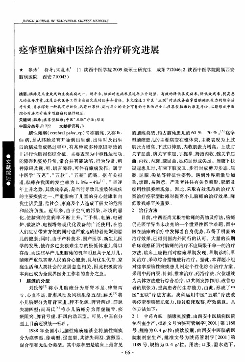 痉挛型脑瘫中医综合治疗研究进展