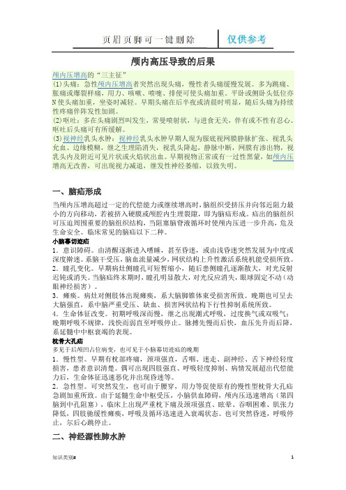 颅内高压导致的后果(内容清晰)