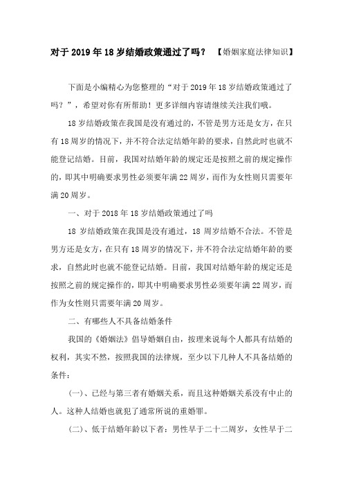 对于2019年18岁结婚政策通过了吗？【婚姻家庭法律知识】