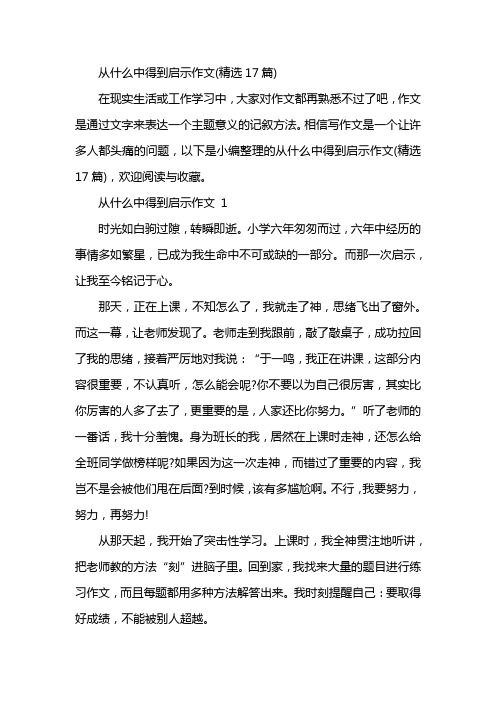 从什么中得到启示作文(精选17篇)