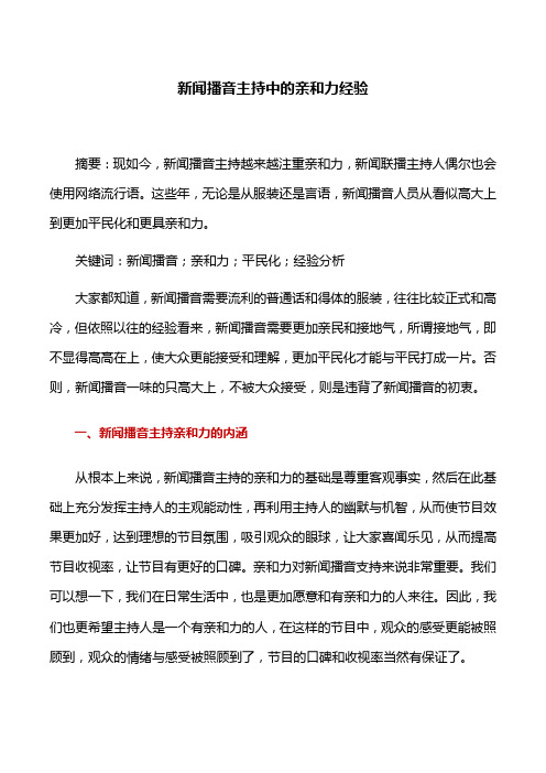 播音主持：新闻播音主持中的亲和力经验