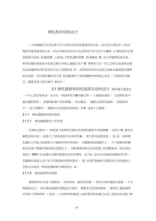 铸轧机的结构设计
