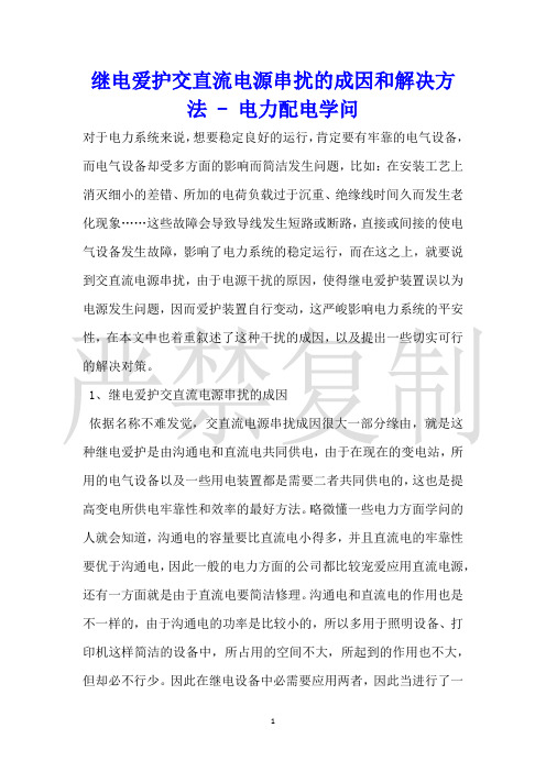 继电保护交直流电源串扰的成因和解决方法电力配电知识