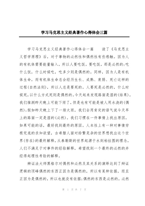 学习马克思主义经典著作心得体会三篇