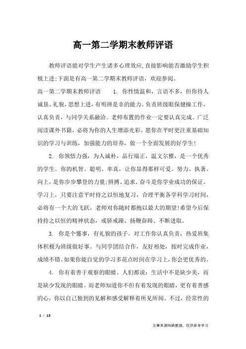 高一第二学期末教师评语_学生评语