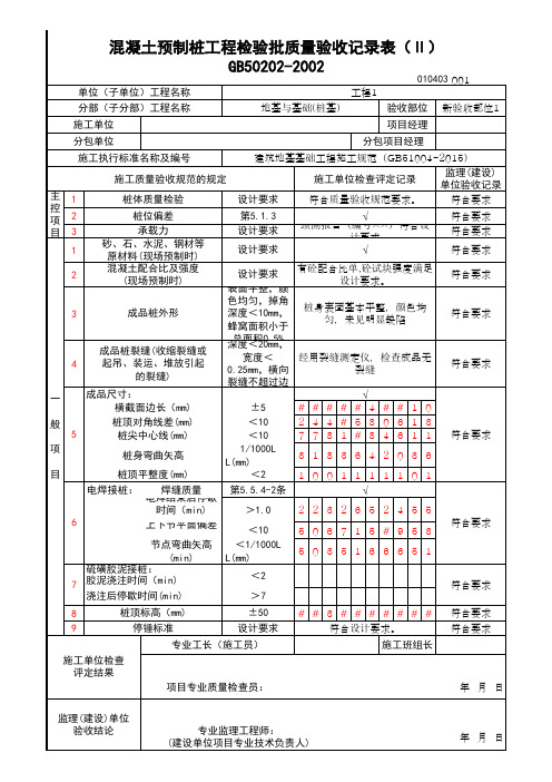 (上海市新版)混凝土预制桩工程检验批质量验收记录表(Ⅱ)