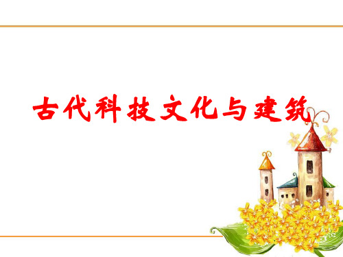六年级上册品德与社会课件第三单元8. 古代科技文化与建筑 未来版 (共23张PPT)