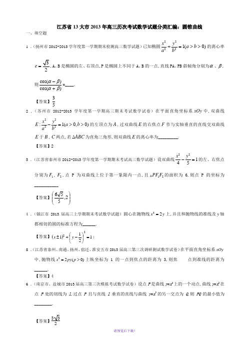 江苏省13大市2013年高三历次考试数学试题分类汇编：圆锥曲线