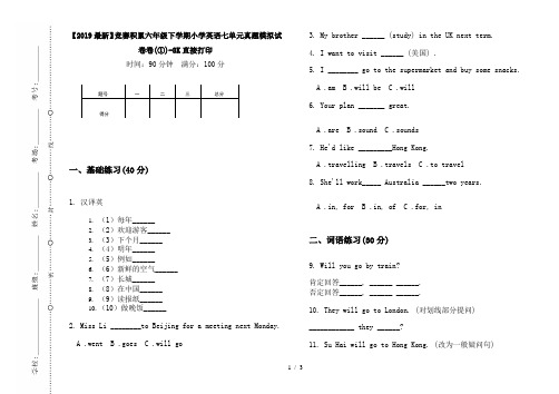 【2019最新】竞赛积累六年级下学期小学英语七单元真题模拟试卷卷(①)-8K直接打印