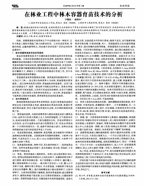 在林业工程中林木容器育苗技术的分析