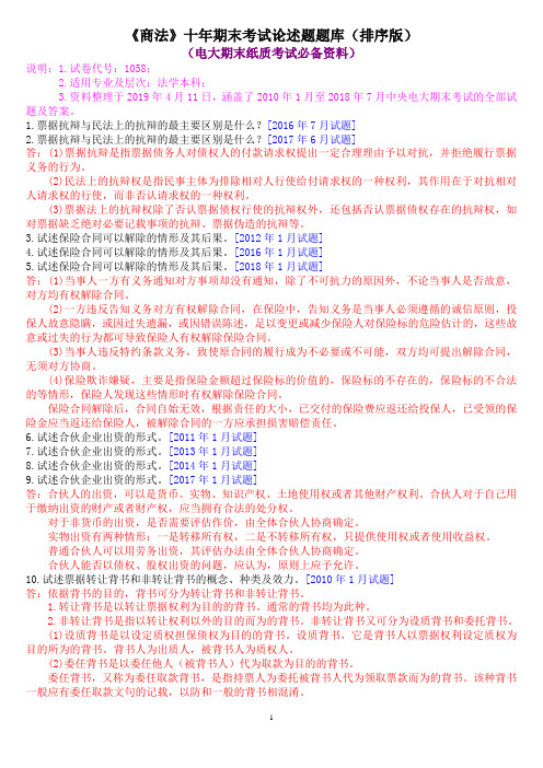 《商法》十年期末考试论述题题库(排序版)