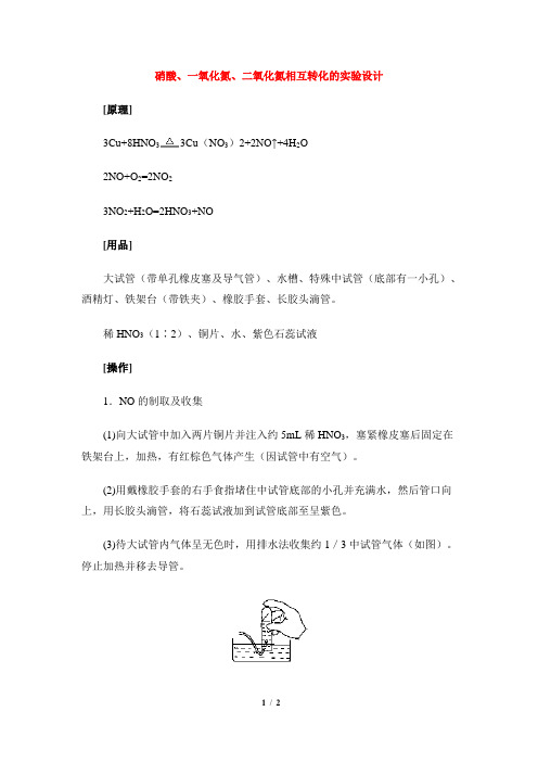 实验设计：硝酸、一氧化氮、二氧化氮相互转化