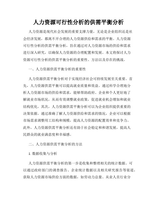 人力资源可行性分析的供需平衡分析