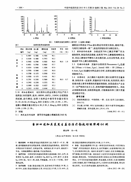 当归四逆加吴茱萸生姜汤治疗勃起功能障碍64例