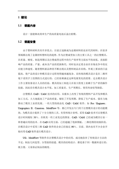 电池后盖注塑模具毕业设计说明书