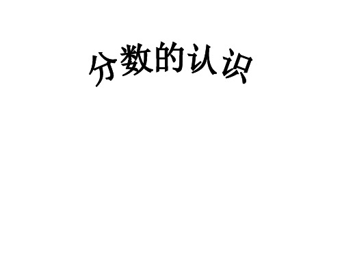 三年级上册数学课件分数的认识︳青岛版(共14张PPT)