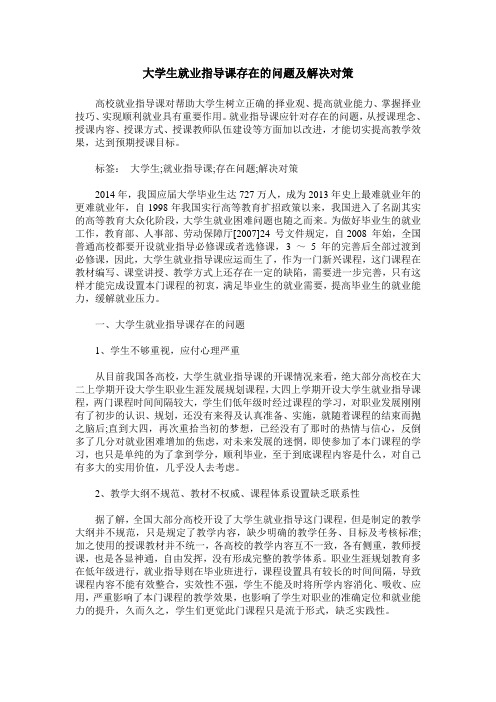 大学生就业指导课存在的问题及解决对策