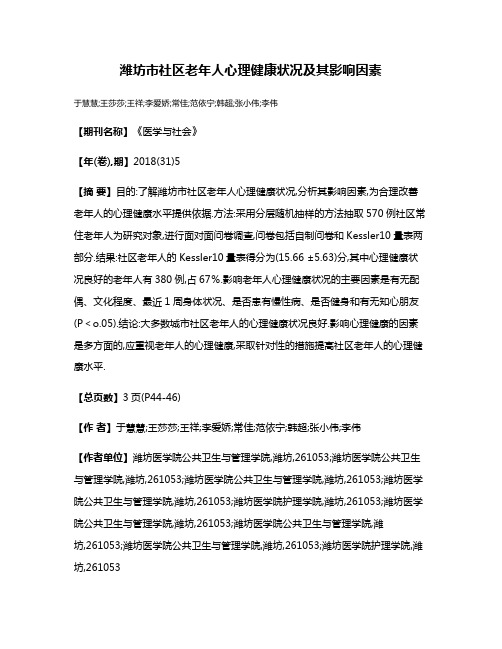 潍坊市社区老年人心理健康状况及其影响因素
