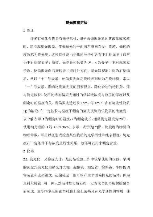 旋光度测定法 中国药品检验标准操作规范2010年版