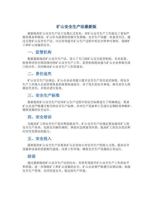 矿山安全生产法最新版