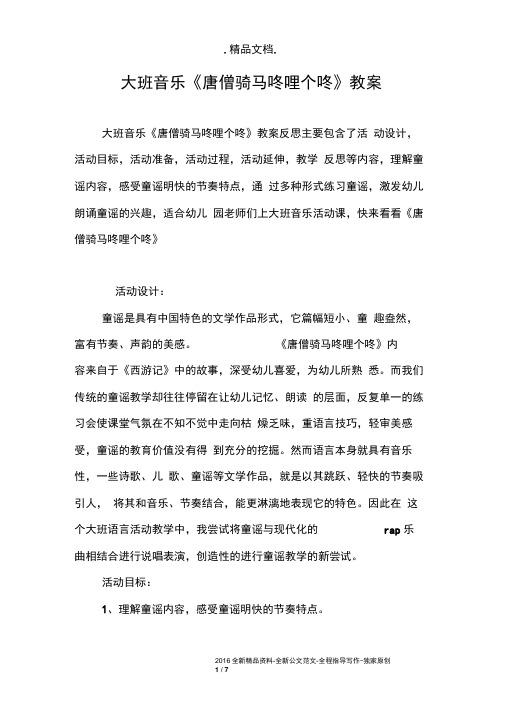 大班音乐《唐僧骑马咚哩个咚》教案
