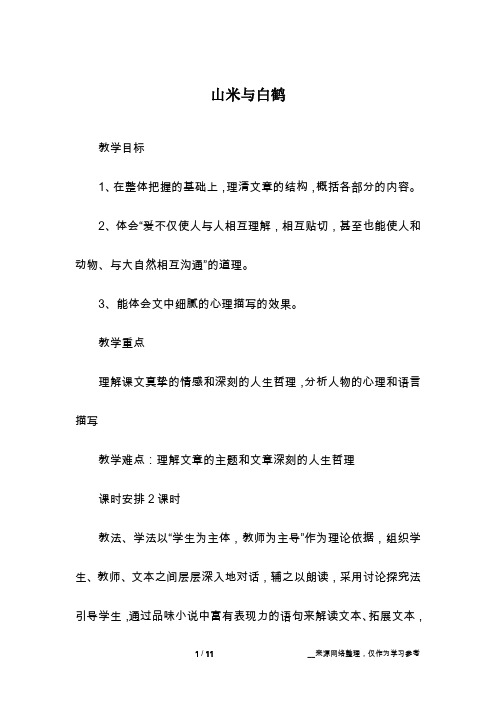 山米与白鹤