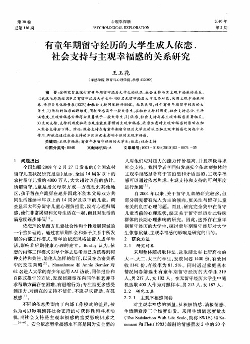 有童年期留守经历的大学生成人依恋、社会支持与主观幸福感的关系研究