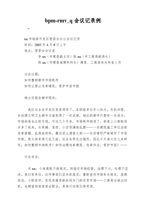 bpm-rmv_q会议记录例