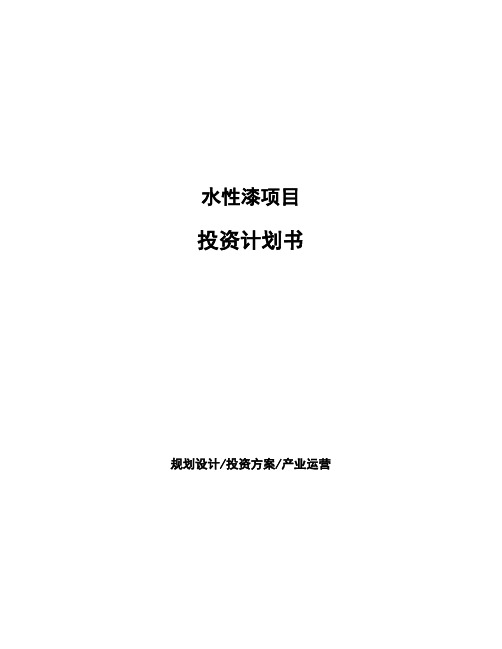 水性漆项目投资计划书