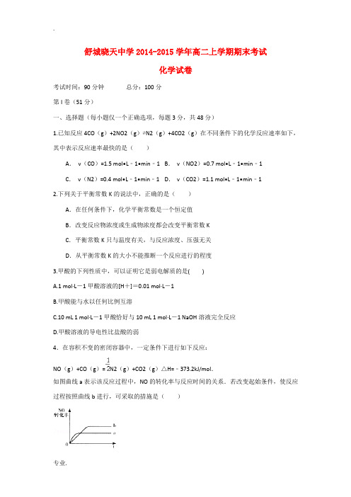 安徽省六安市舒城晓天中学2014-2015学年高二化学上学期期末考试试题(含解析)新人教版
