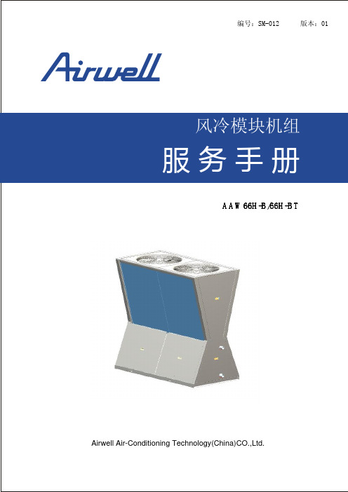 AAW66H-B,AAW66H-BT风冷模块机组服务手册R410A
