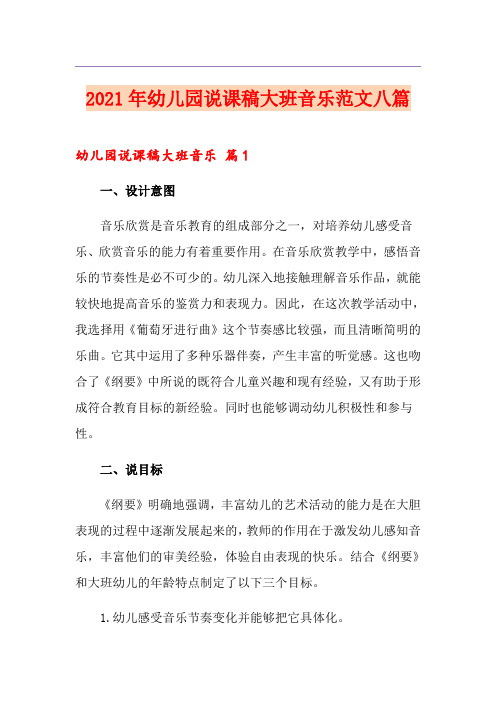 2021年幼儿园说课稿大班音乐范文八篇