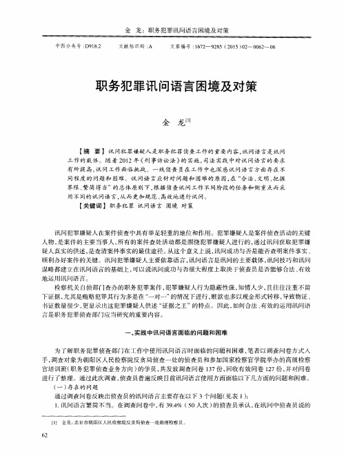 职务犯罪讯问语言困境及对策