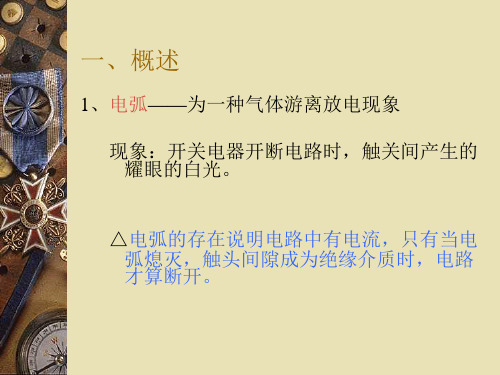 发电厂电气部分电弧理论概述