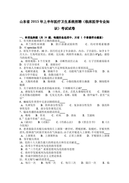 山东省2015年上半年医疗卫生系统招聘(临床医学专业知识)考试试卷