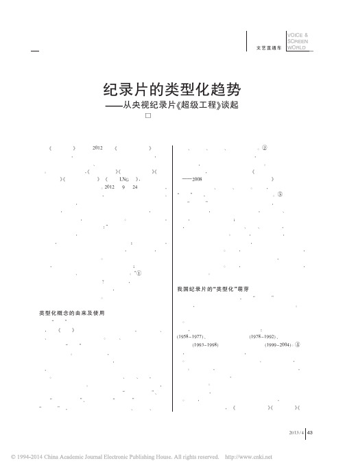 纪录片的类型化趋势——从央视纪录片《超级工程》谈起