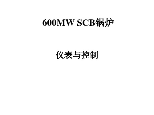 600MW  SCB锅炉控制与仪表介绍