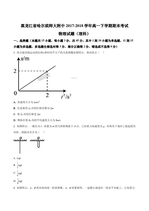 【全国百强校】黑龙江省哈尔滨师范大学附属中学2017-2018学年高一下学期期末考试物理(理)试题(原卷版)