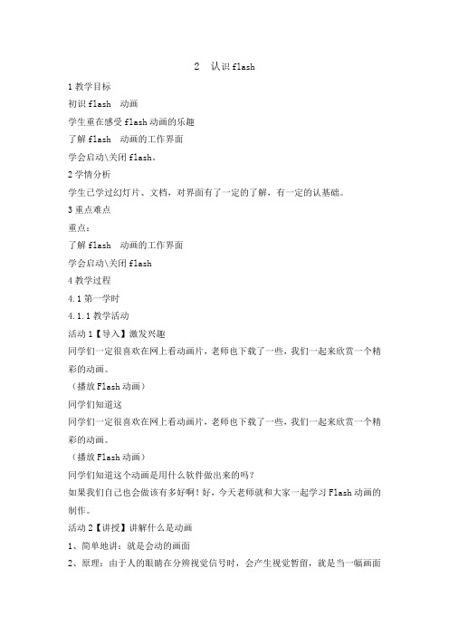 六年级上册信息技术教案-2认识Flash｜重庆大学版