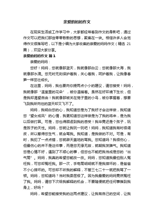 亲爱的妈妈作文（精选21篇）