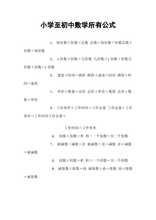 小学至初中数学所有公式大全