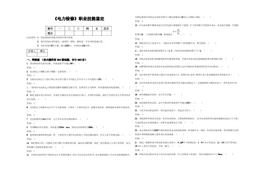 《电力检修》职业技能鉴定