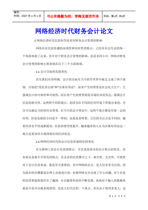 网络经济时代财务会计论文