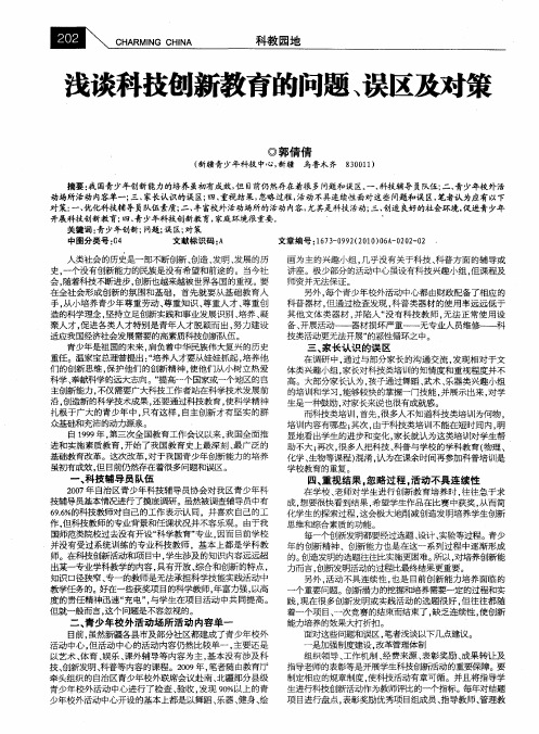 浅谈科技创新教育的问题、误区及对策
