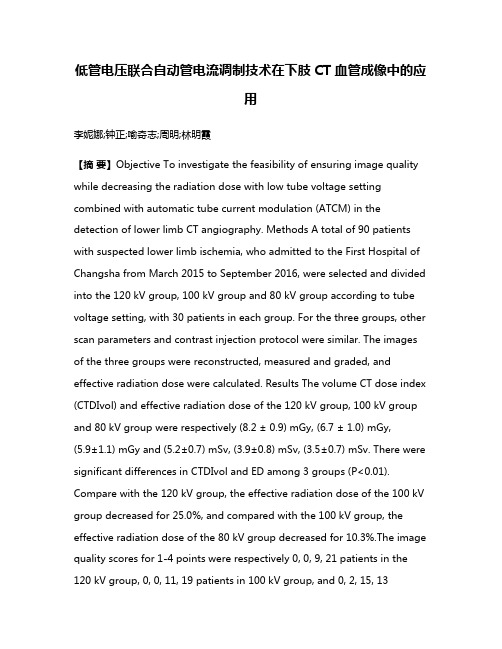 低管电压联合自动管电流调制技术在下肢CT血管成像中的应用