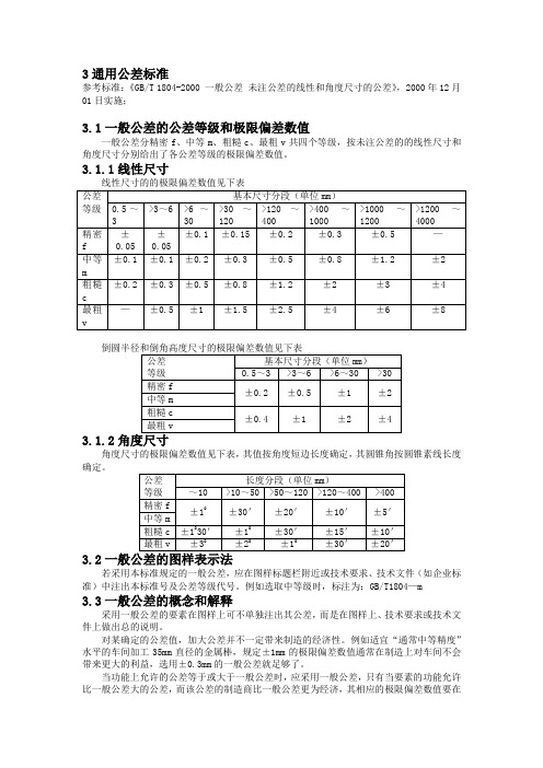 GB1804-2000通用公差标准