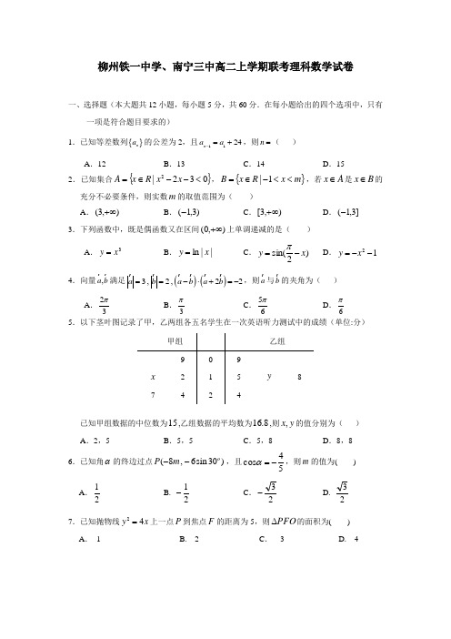 广西南宁市第三中学、柳州铁一中学17—18学年上学期高二第三次月考数学(理)试题(附答案)