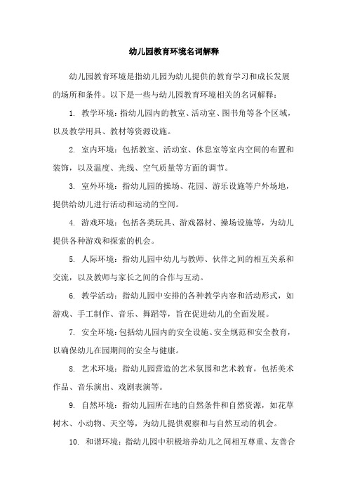幼儿园教育环境名词解释