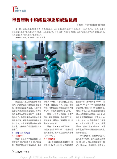 市售腊肠中硝酸盐和亚硝酸盐检测