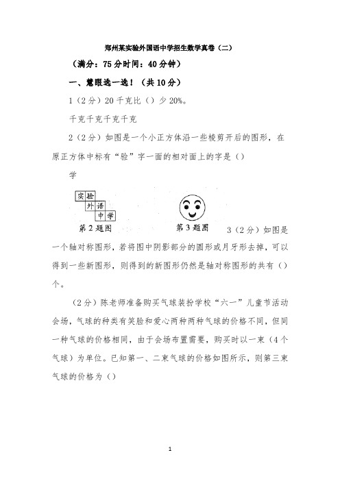 实验外国语中学招生数学真卷(二)
